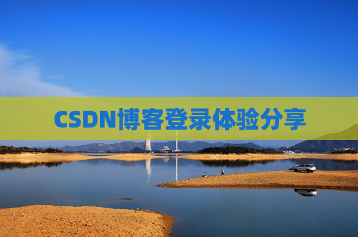 CSDN博客登录体验分享